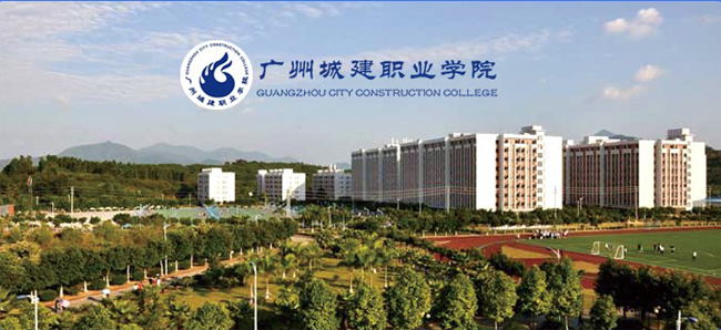 广州城建职业学院是经广东省人民政府批准,国家教育部备案的